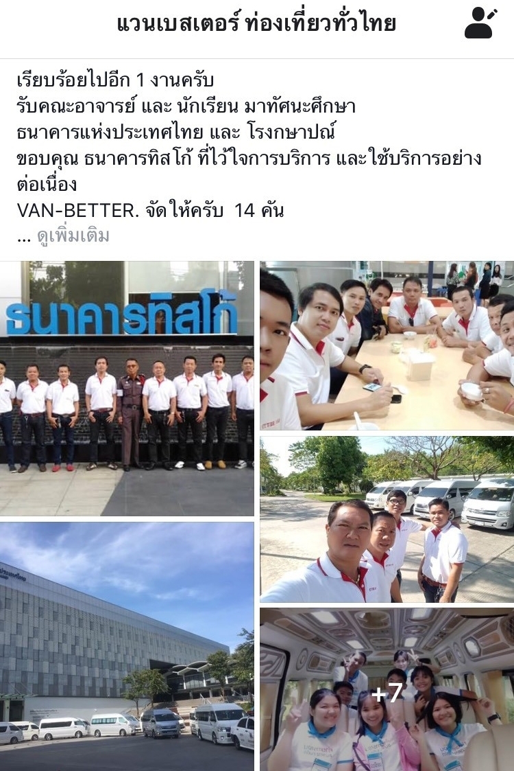 รีวิวจากผู้ใช้งานรถตู้ไปธนาคารแห่งประเทศไทยแลโรงกษาปณ์