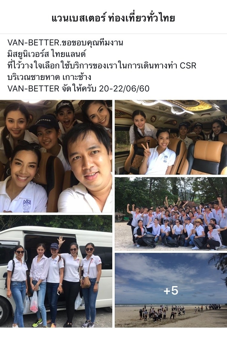 รีวิวจากผู้ใช้งานจากมิสยูนิเวอร์สเดินทางไปทำ CSR ที่ชายหาดเกาะช้าง