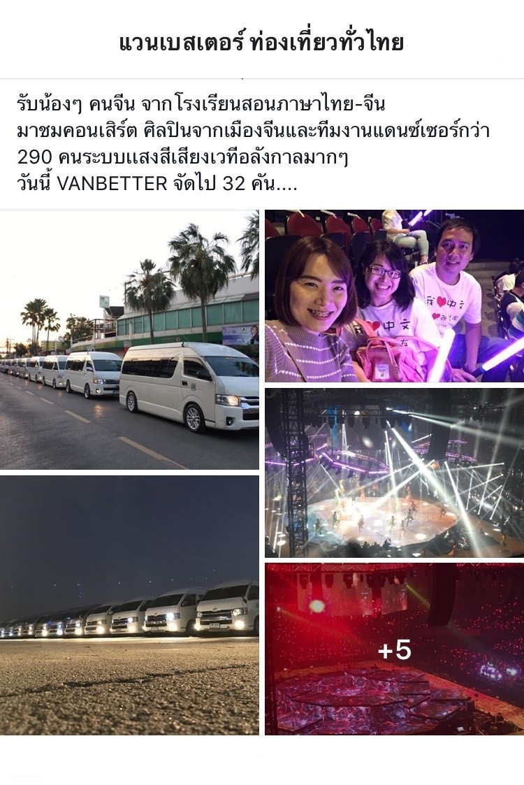 รีวิวจากผู้ใช้งานรถตู้น้องๆโรงเรียนสอนภาษาไทย-จีนไปชมคอนเสิร์ต